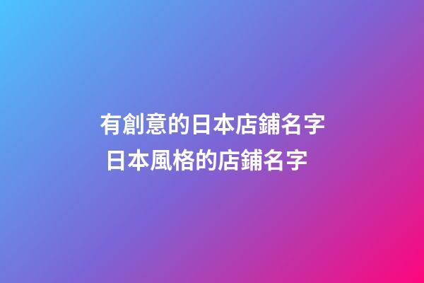 有創意的日本店鋪名字 日本風格的店鋪名字